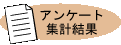 �A���P�[�g�̏W�v����