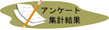 �A���P�[�g�̏W�v����