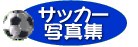 �T�b�J�[�ʐ^�W