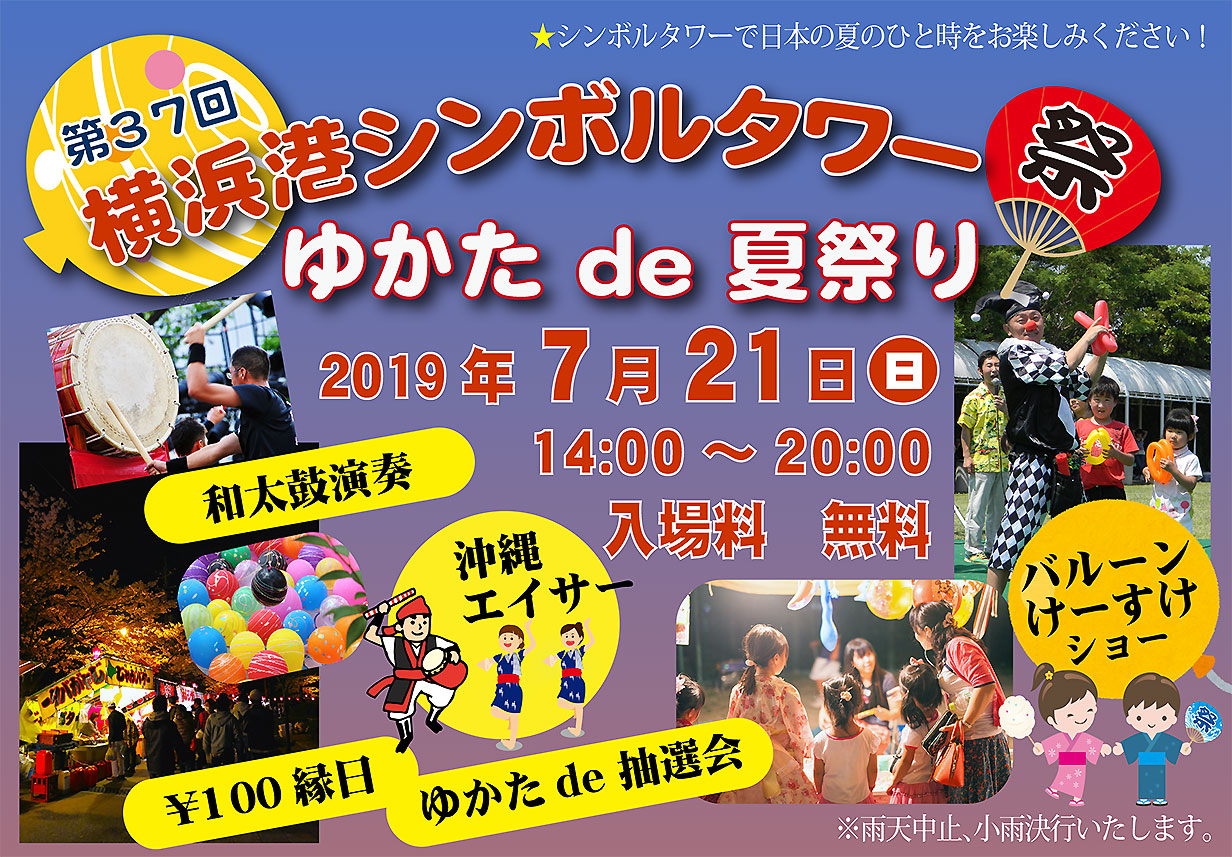 第37回横浜港シンボルタワー祭り「ゆかたde夏祭り」のご案内画像