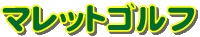 �V���{���^���[�@�}���b�g�S���t��