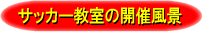 �T�b�J�[����