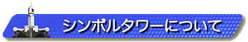 見出し画像です。シンボルタワーについて。 見出し画像です。シンボルタワーについて。