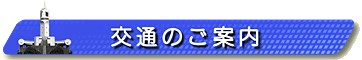 見出し画像です。交通のご案内。 見出し画像です。交通のご案内。