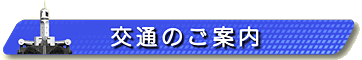 見出し画像です。交通のご案内。