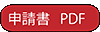 スチール撮影申請書 PDF スチール撮影申請書 PDF