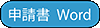 スチール撮影申請書 Word スチール撮影申請書 Word