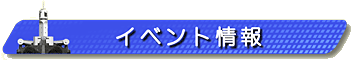 見出し画像です。イベント情報。 見出し画像です。イベント情報。