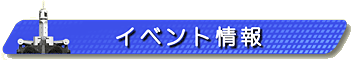 見出し画像です。イベント情報。