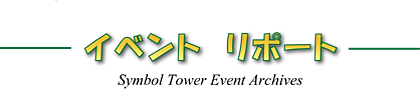 見出し画像です。イベントリポート 見出し画像です。イベントリポート