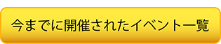 今までに開催されたイベント一覧 今までに開催されたイベント一覧。別ページで開きます。