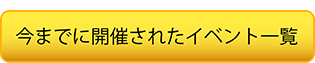 今までに開催されたイベント一覧。別ページで開きます。