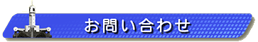 見出し画像です。お問い合わせ。 見出し画像です。交通のご案内。