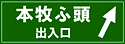 本牧ふ頭 出入口案内図