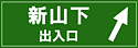 新山下 出入口案内図