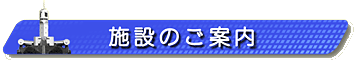 見出し画像です。施設のご案内。 見出し画像です。施設のご案内。