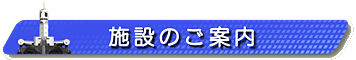 見出し画像です。施設のご案内。