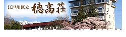 江戸川区立穂高荘 安曇野の感動温泉です! 江戸川区立穂高荘 安曇野の感動温泉です!