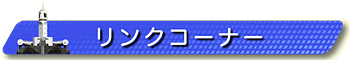 見出し画像です。以下にリンクバナーを掲載します。 見出し画像です。以下にリンクバナーを掲載します。