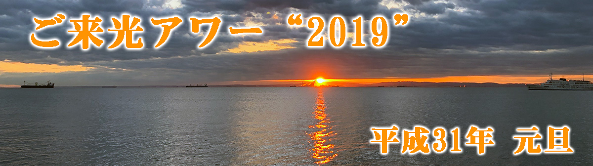 2019年ご来光アワー 2019年ご来光アワー