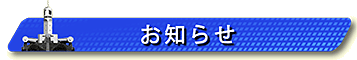 見出し画像です。以下にお知らせを掲載します。 見出し画像です。以下にお知らせを掲載します。