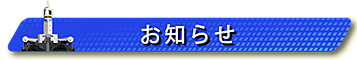 見出し画像です。以下にお知らせを掲載します。