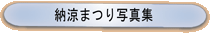 �[���܂�ʐ^�W