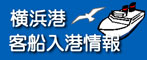 横浜港客船入港のお知らせ