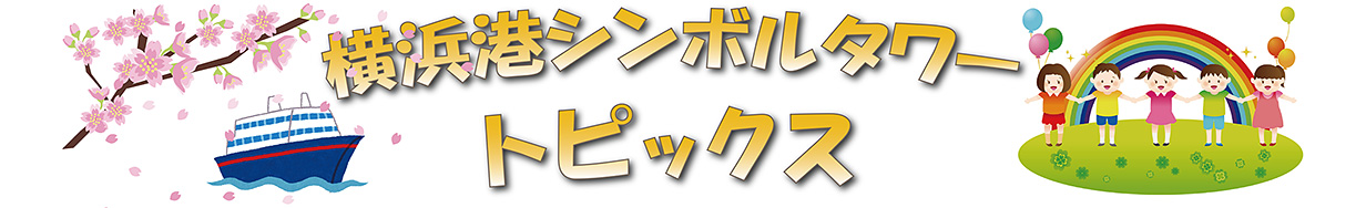 トピックス ≪横浜港シンボルタワー≫ トピックス ≪横浜港シンボルタワー≫