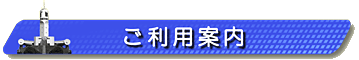 見出し画像です。ご利用案内。 見出し画像です。ご利用案内。