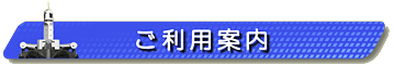 見出し画像です。ご利用案内。