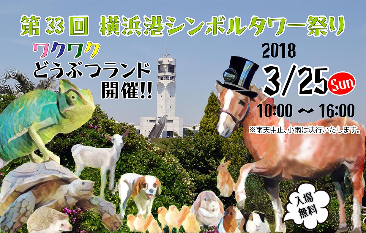 第33回横浜港シンボルタワー祭りのご案内画像 第33回横浜港シンボルタワー祭りのご案内画像