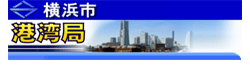 横浜市港湾局 横浜市港湾局